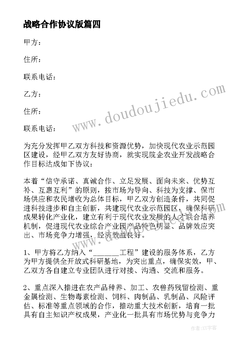 最新战略合作协议版(优秀7篇)