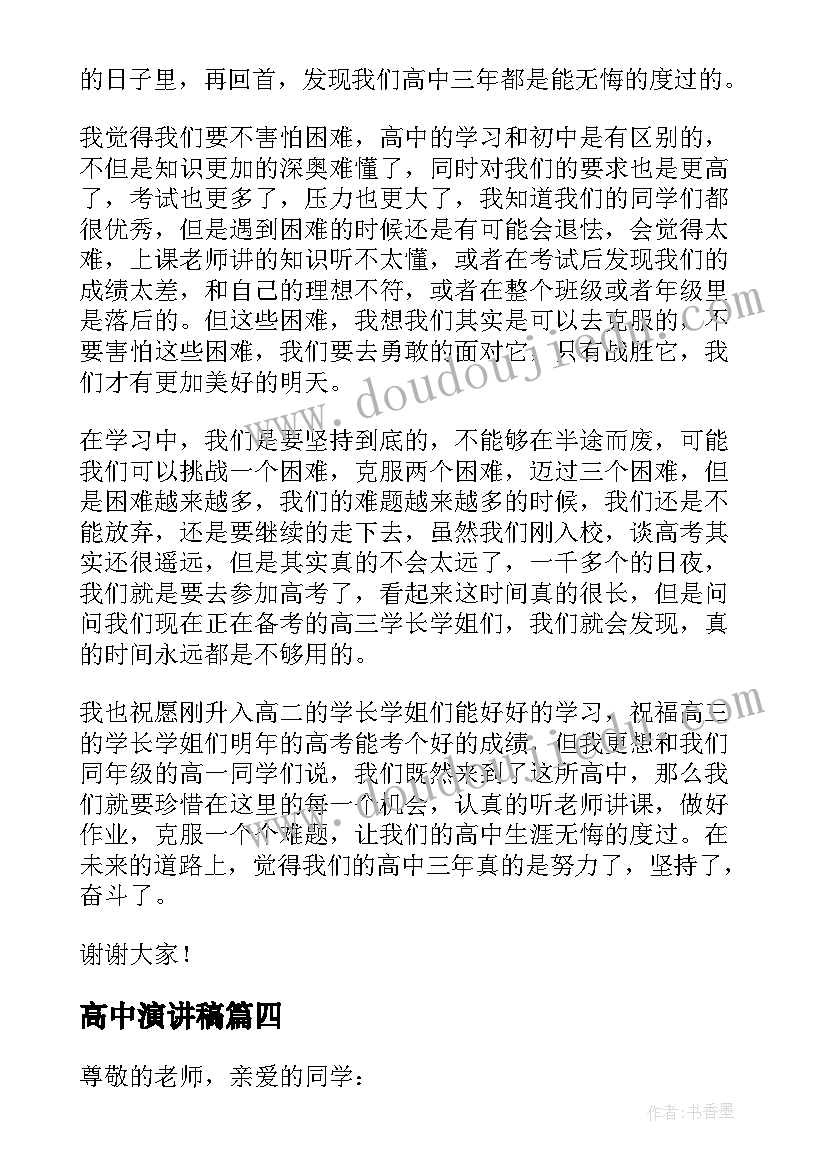 高中演讲稿(优质10篇)