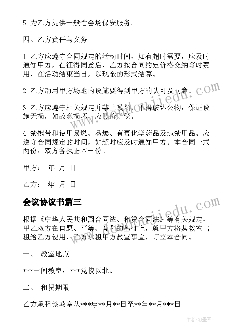 会议协议书(大全5篇)