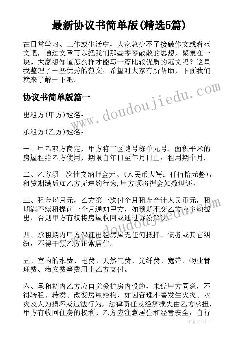 最新协议书简单版(精选5篇)