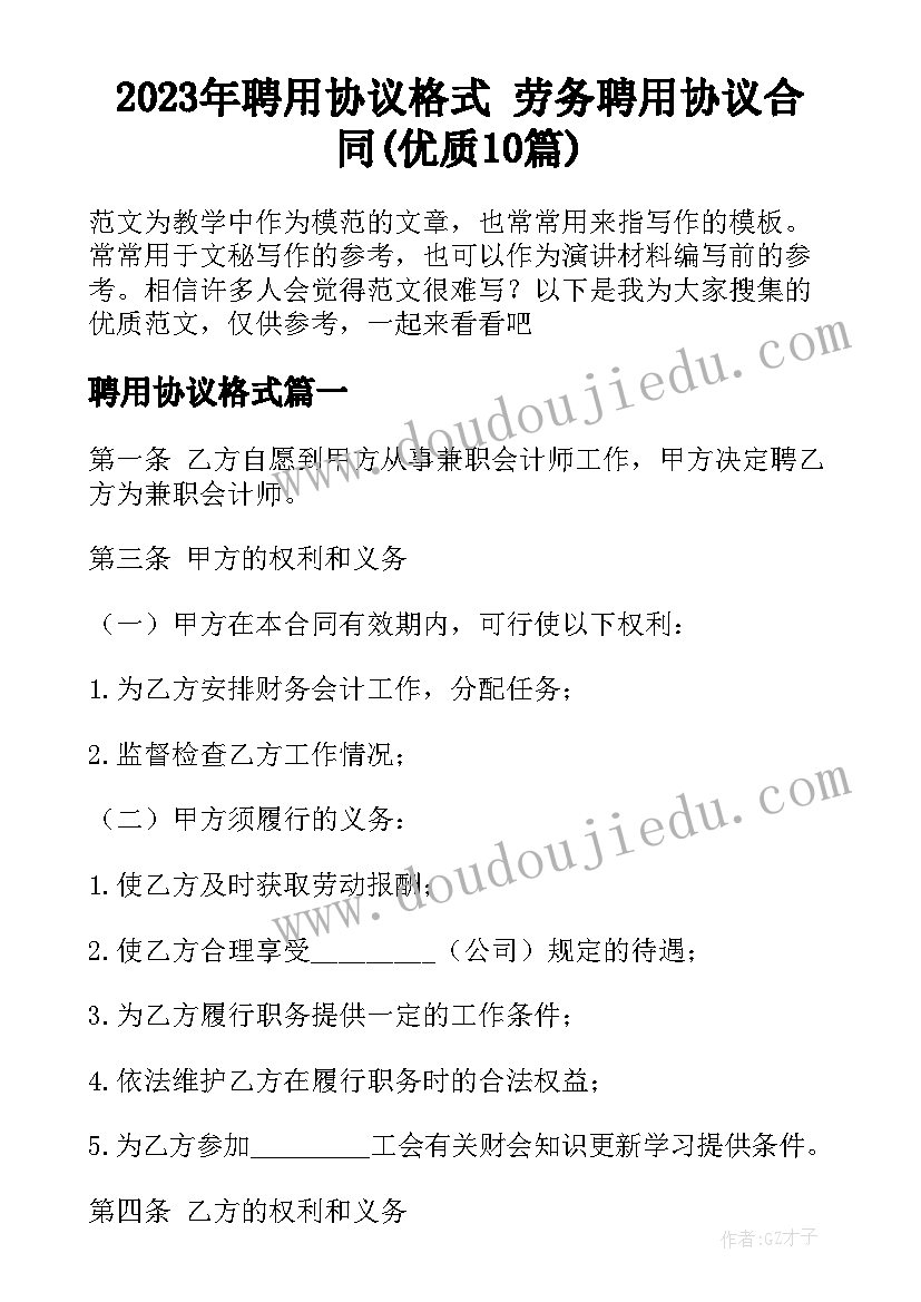 2023年聘用协议格式 劳务聘用协议合同(优质10篇)