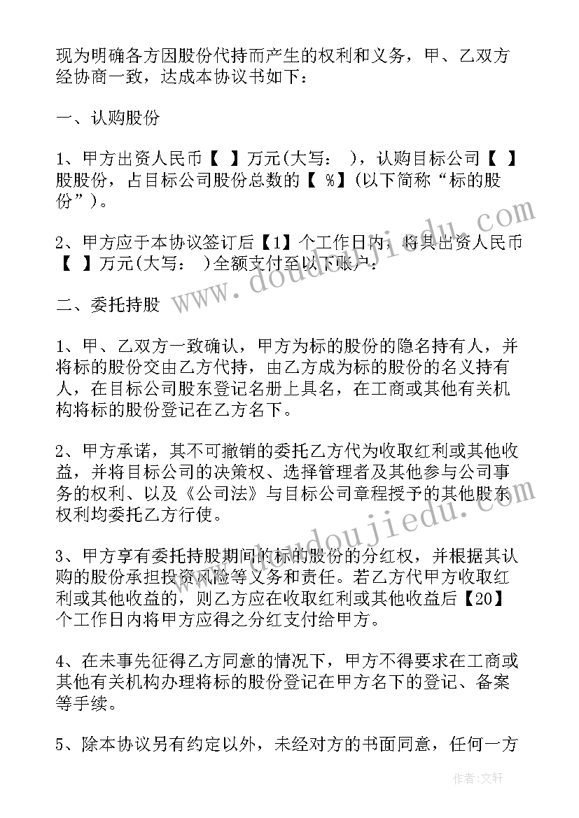 2023年简化版代持股份协议书(通用8篇)