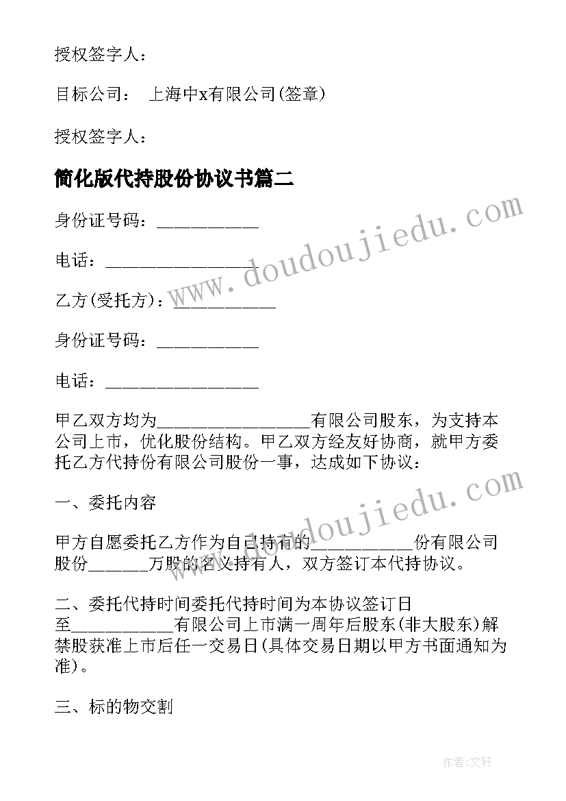 2023年简化版代持股份协议书(通用8篇)