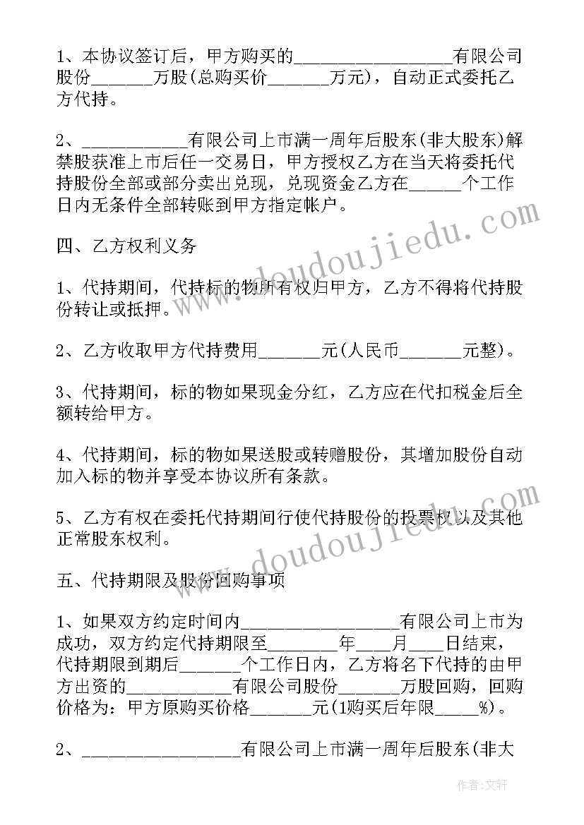 2023年简化版代持股份协议书(通用8篇)