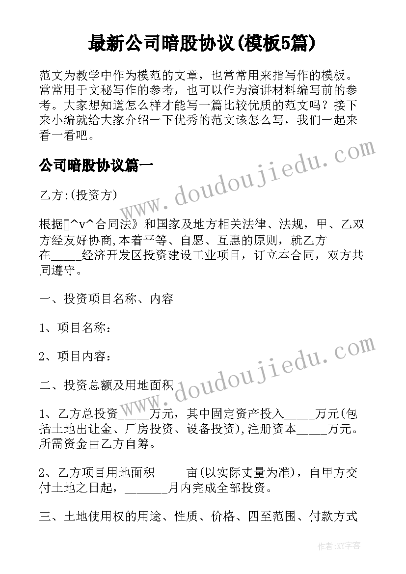 最新公司暗股协议(模板5篇)