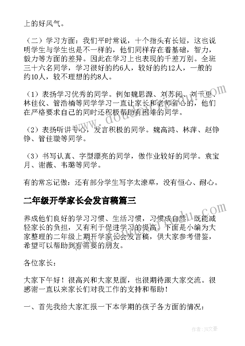 最新二年级开学家长会发言稿(汇总5篇)