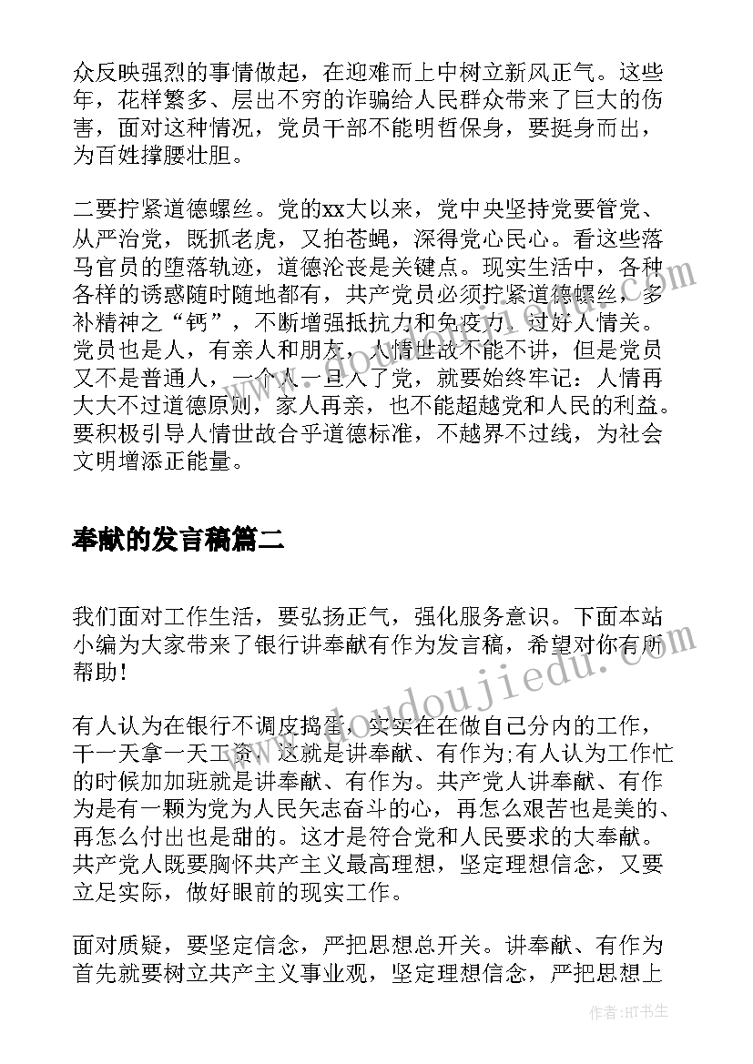 奉献的发言稿(优质5篇)