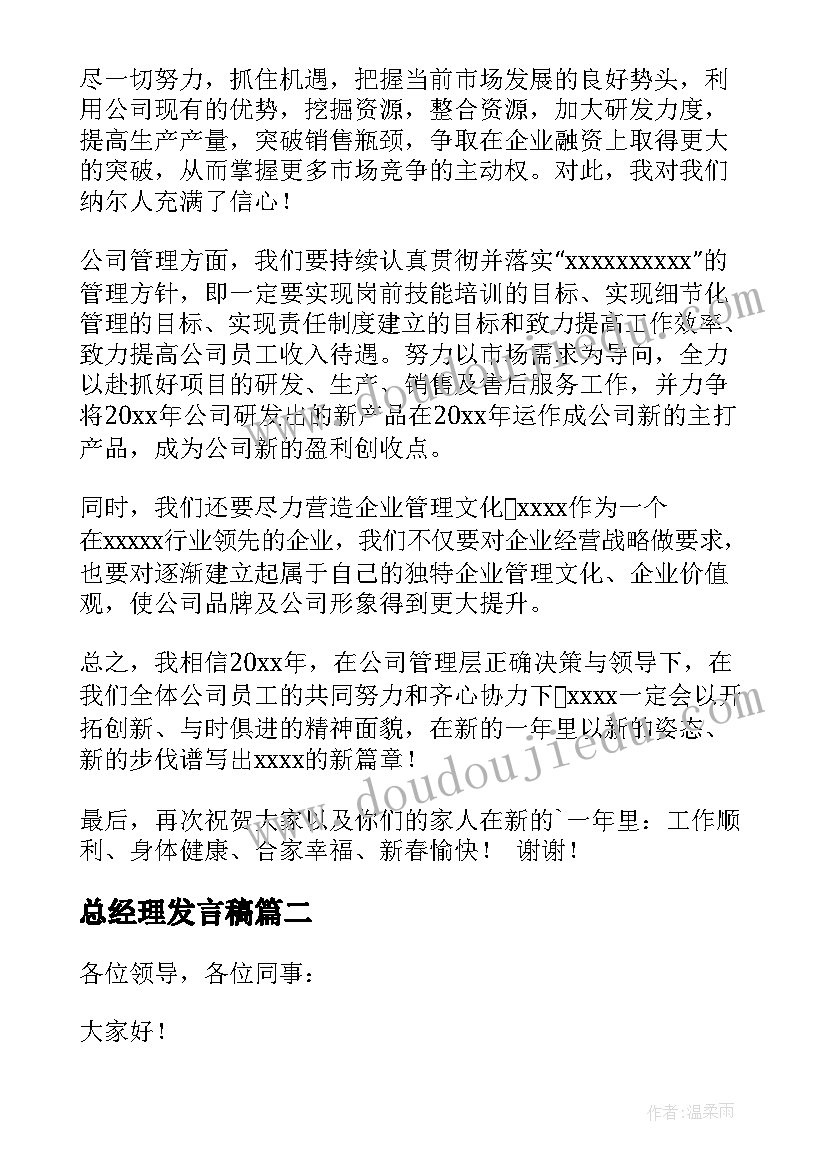 最新总经理发言稿(模板10篇)