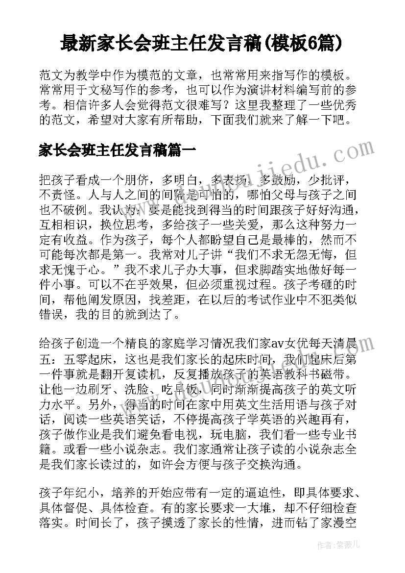 最新家长会班主任发言稿(模板6篇)