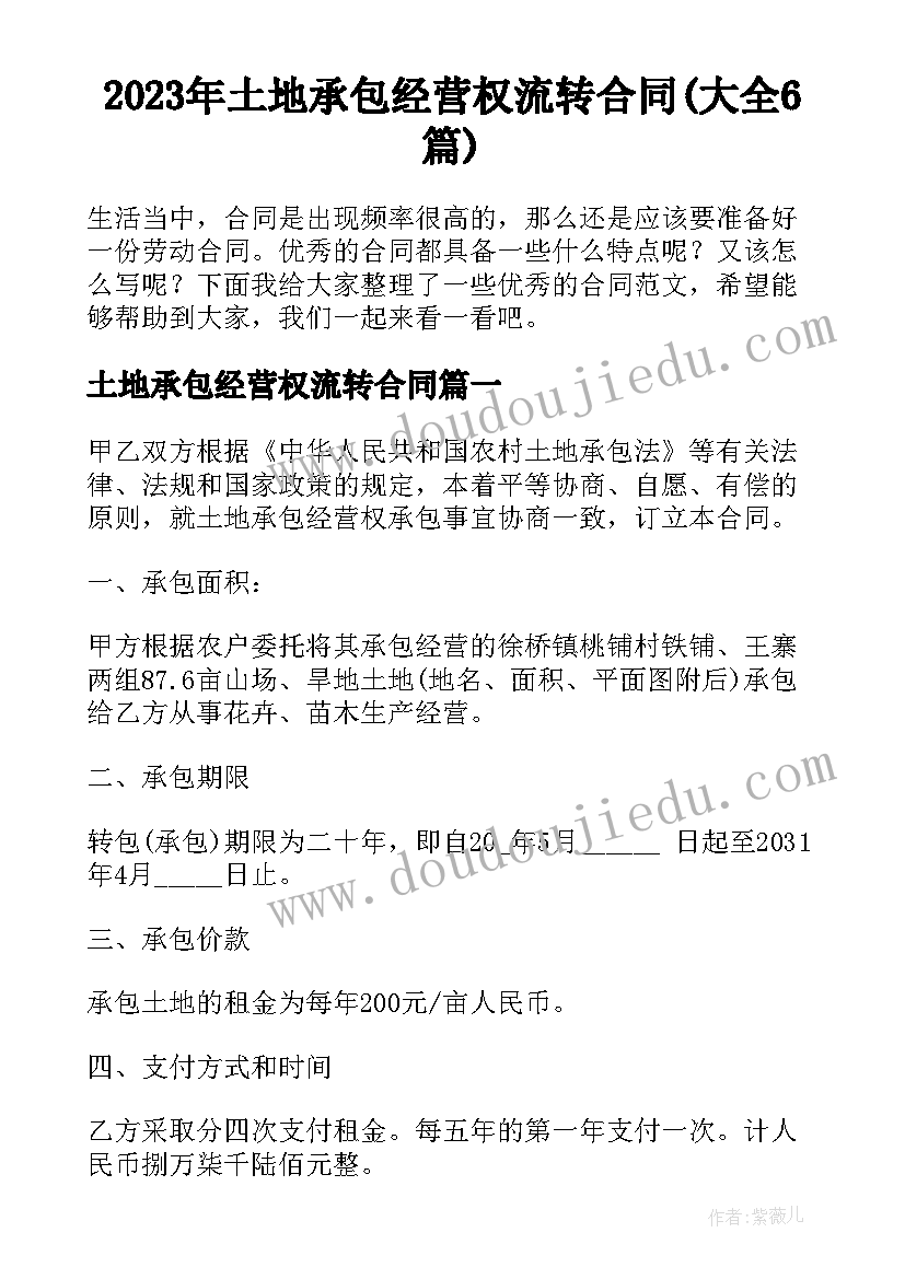 2023年土地承包经营权流转合同(大全6篇)