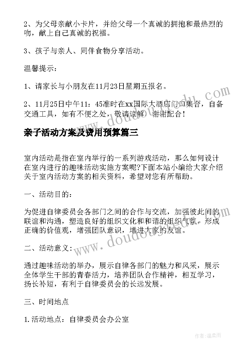 亲子活动方案及费用预算 亲子室内活动方案(精选5篇)