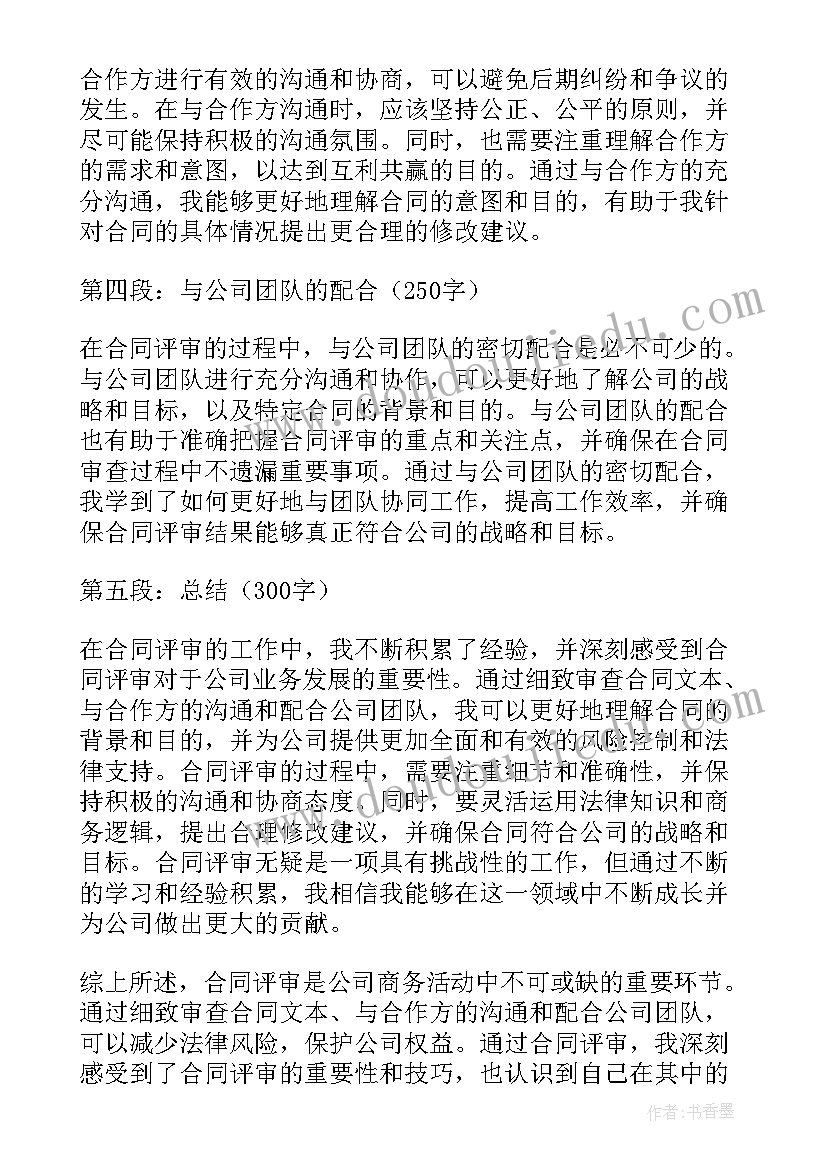 2023年员工培训合同协议 合同评审心得体会(大全7篇)