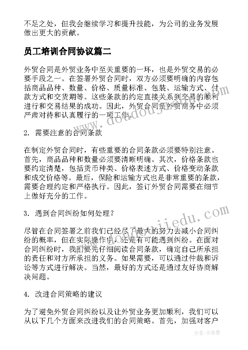 2023年员工培训合同协议 合同评审心得体会(大全7篇)