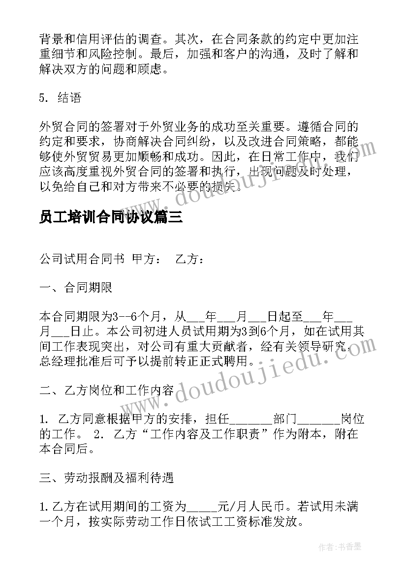 2023年员工培训合同协议 合同评审心得体会(大全7篇)