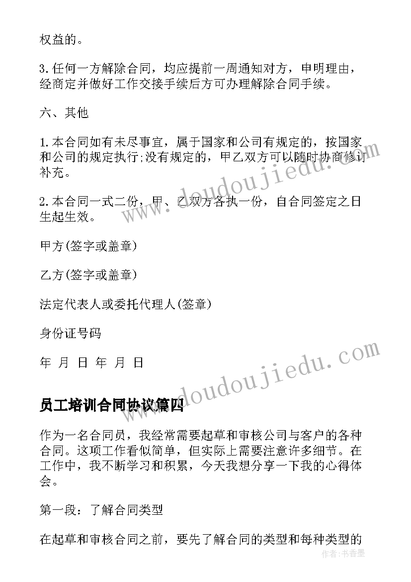 2023年员工培训合同协议 合同评审心得体会(大全7篇)