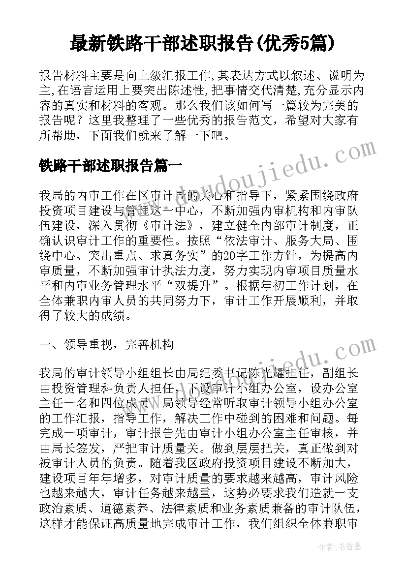 最新铁路干部述职报告(优秀5篇)