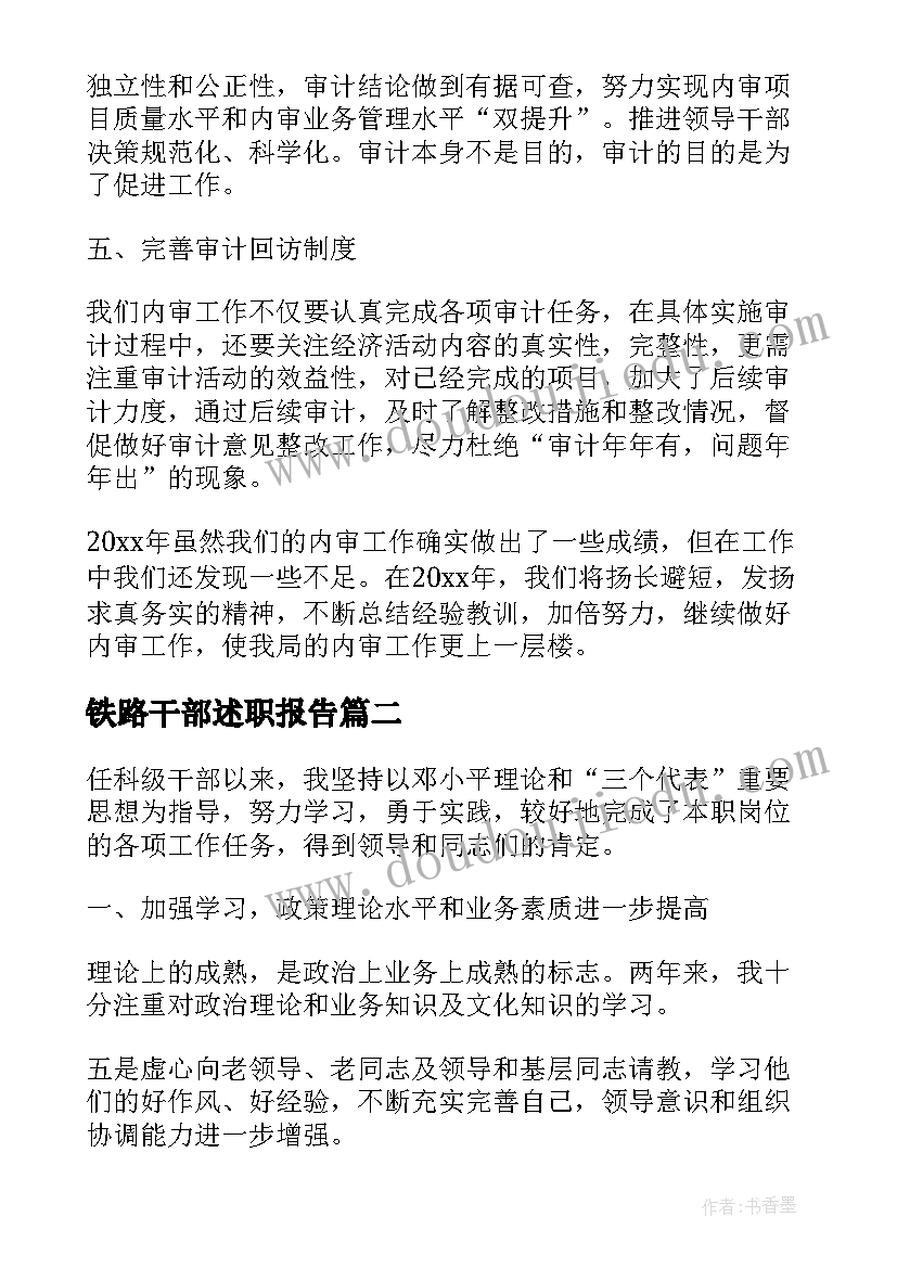 最新铁路干部述职报告(优秀5篇)