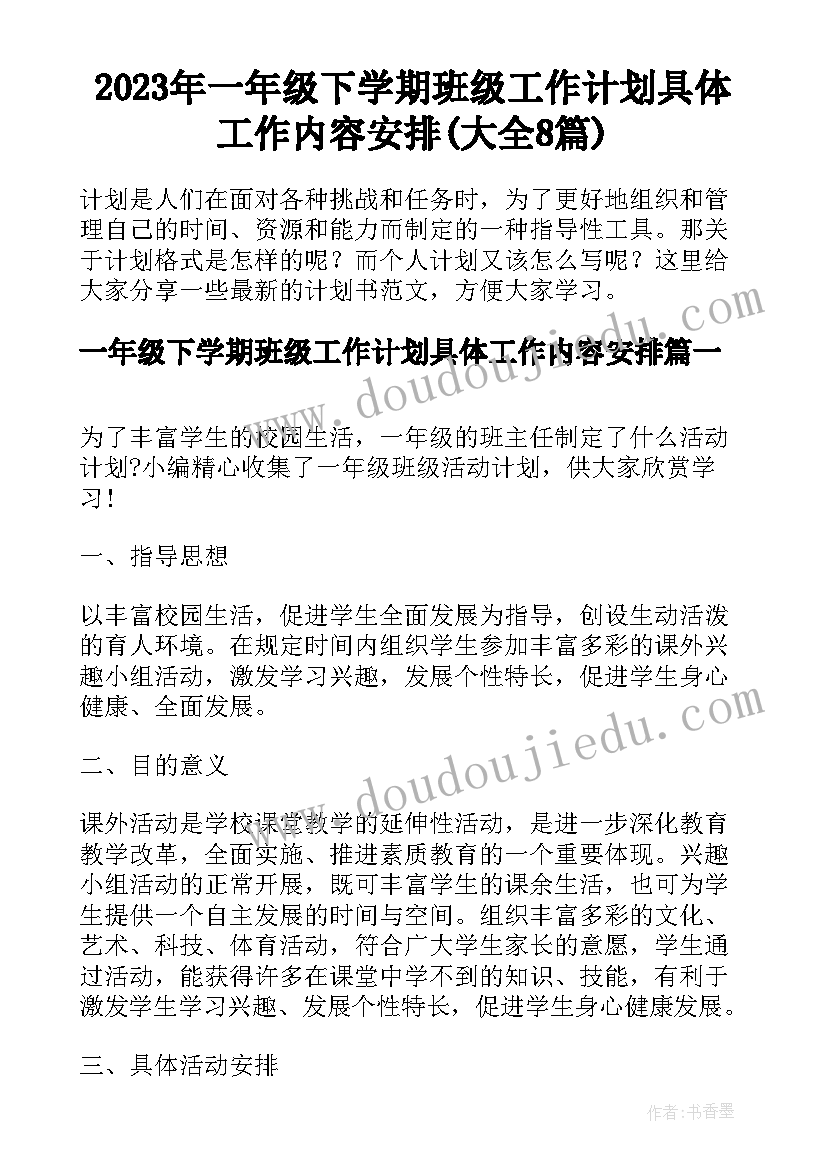 2023年一年级下学期班级工作计划具体工作内容安排(大全8篇)