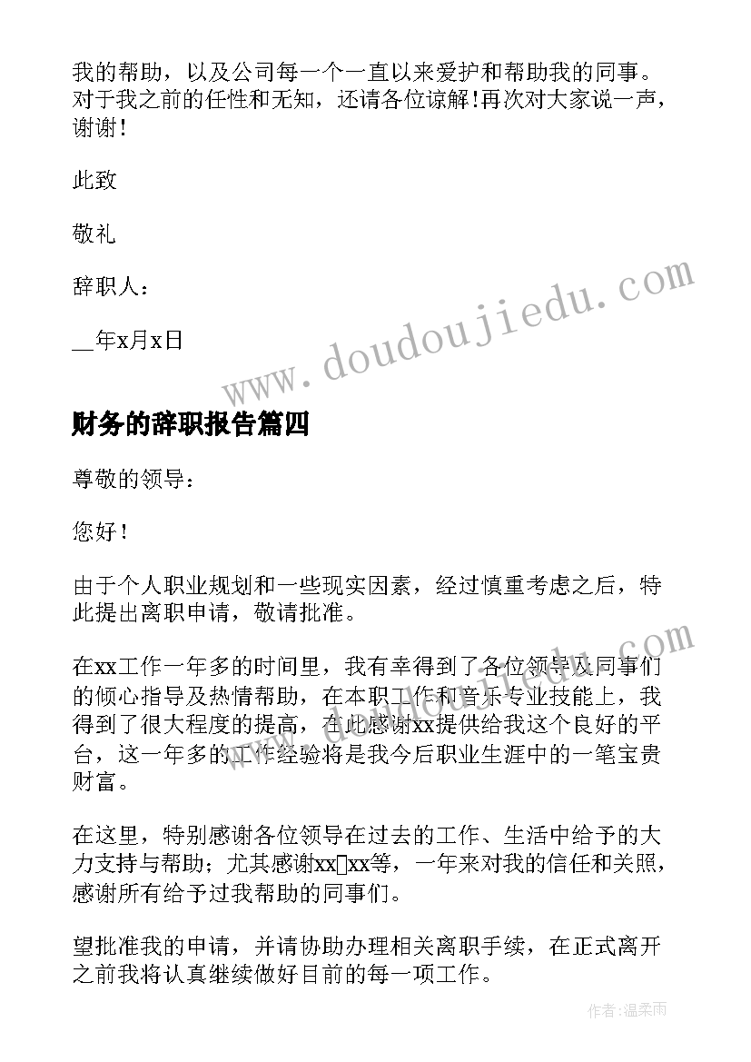 最新财务的辞职报告(大全5篇)