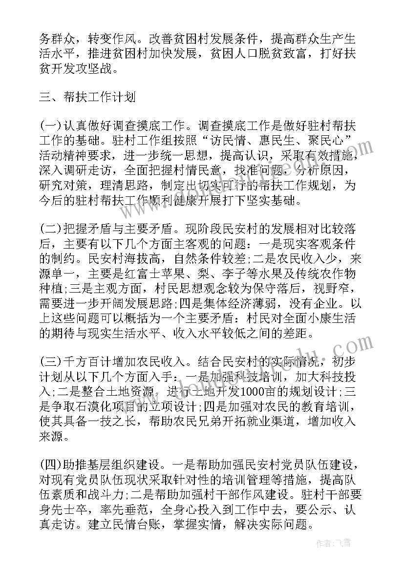 最新驻村工作队帮扶计划 驻村帮扶工作计划(大全8篇)