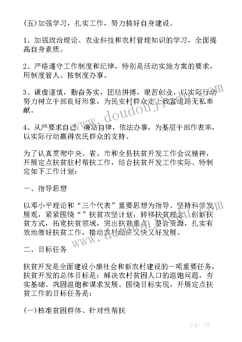 最新驻村工作队帮扶计划 驻村帮扶工作计划(大全8篇)