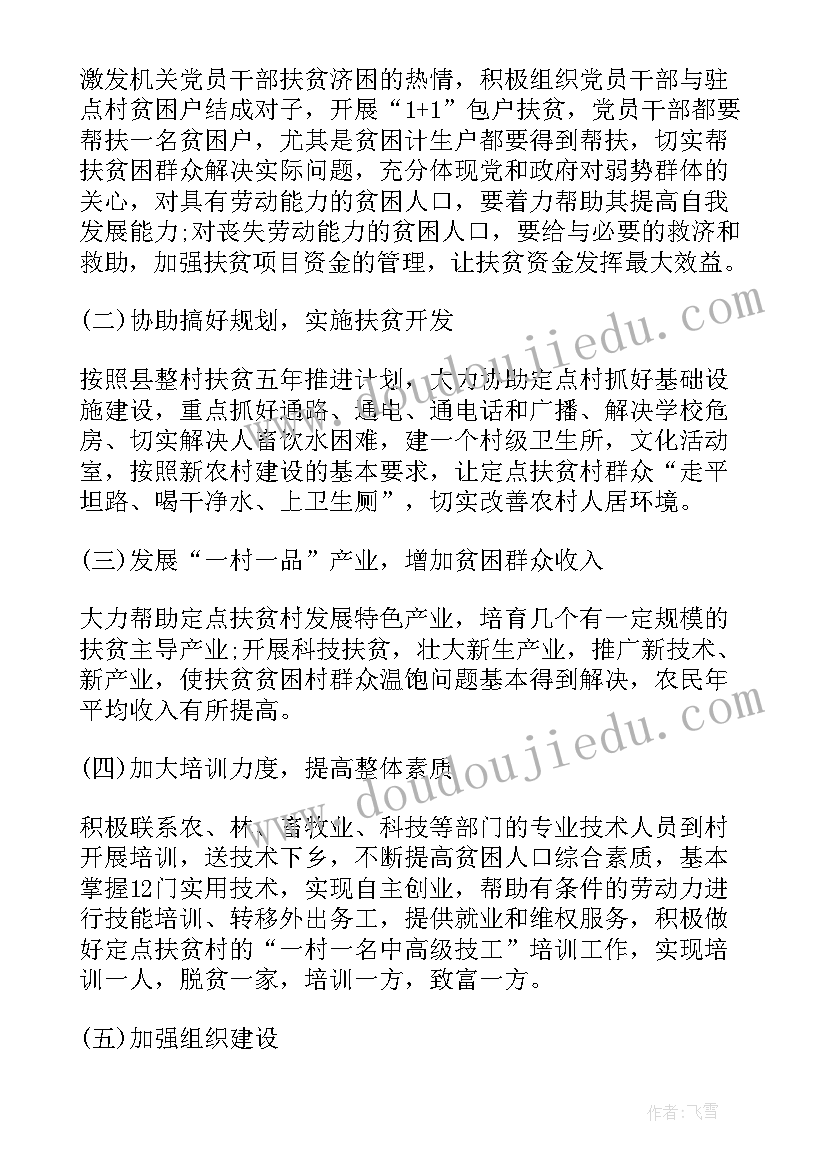 最新驻村工作队帮扶计划 驻村帮扶工作计划(大全8篇)