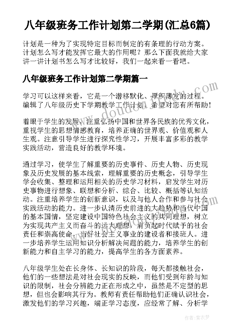 八年级班务工作计划第二学期(汇总6篇)