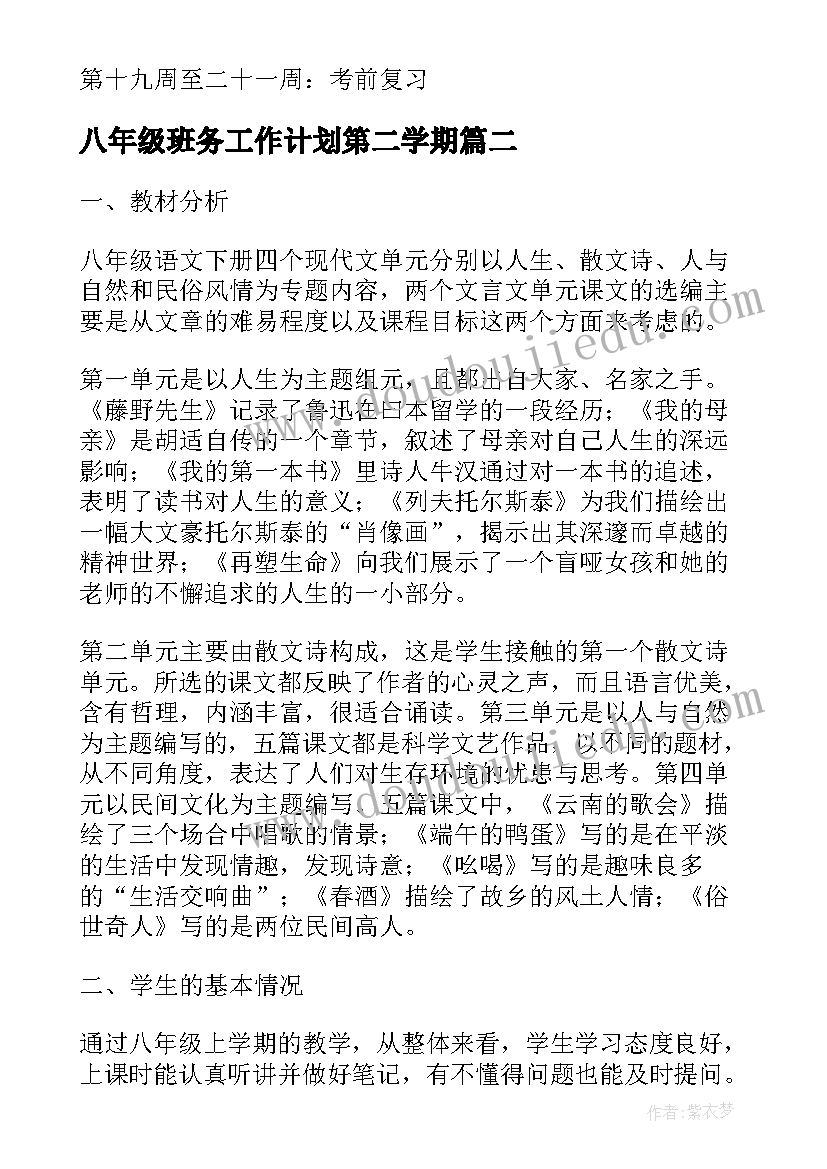 八年级班务工作计划第二学期(汇总6篇)