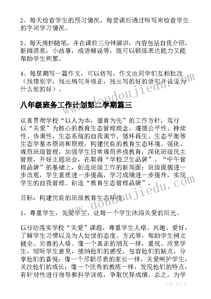 八年级班务工作计划第二学期(汇总6篇)