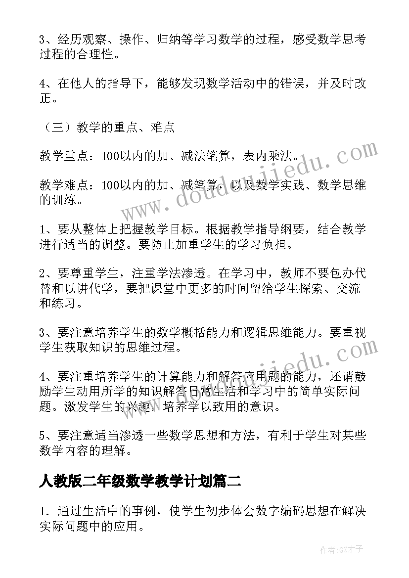 最新人教版二年级数学教学计划(优秀5篇)