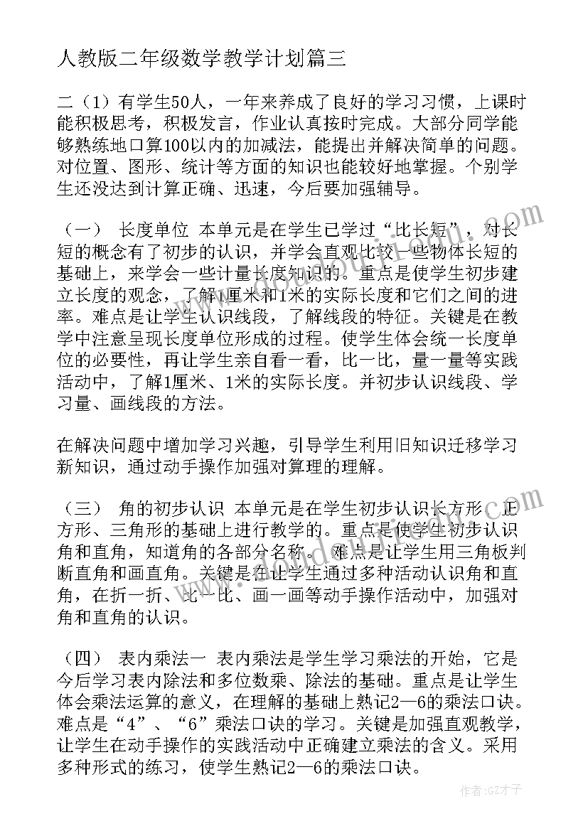 最新人教版二年级数学教学计划(优秀5篇)