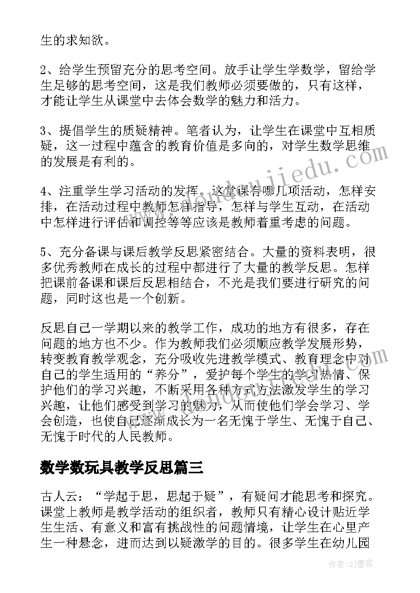 2023年数学数玩具教学反思(模板6篇)