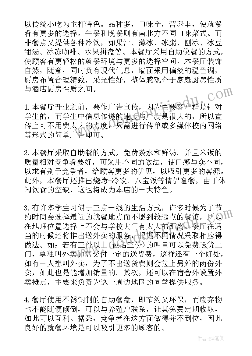 2023年大学生自主创业项目计划书(大全5篇)