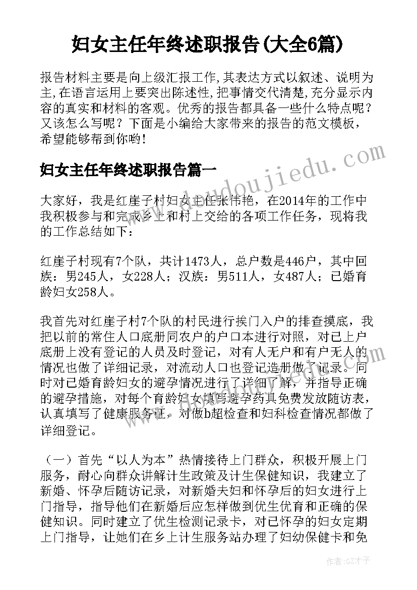 妇女主任年终述职报告(大全6篇)