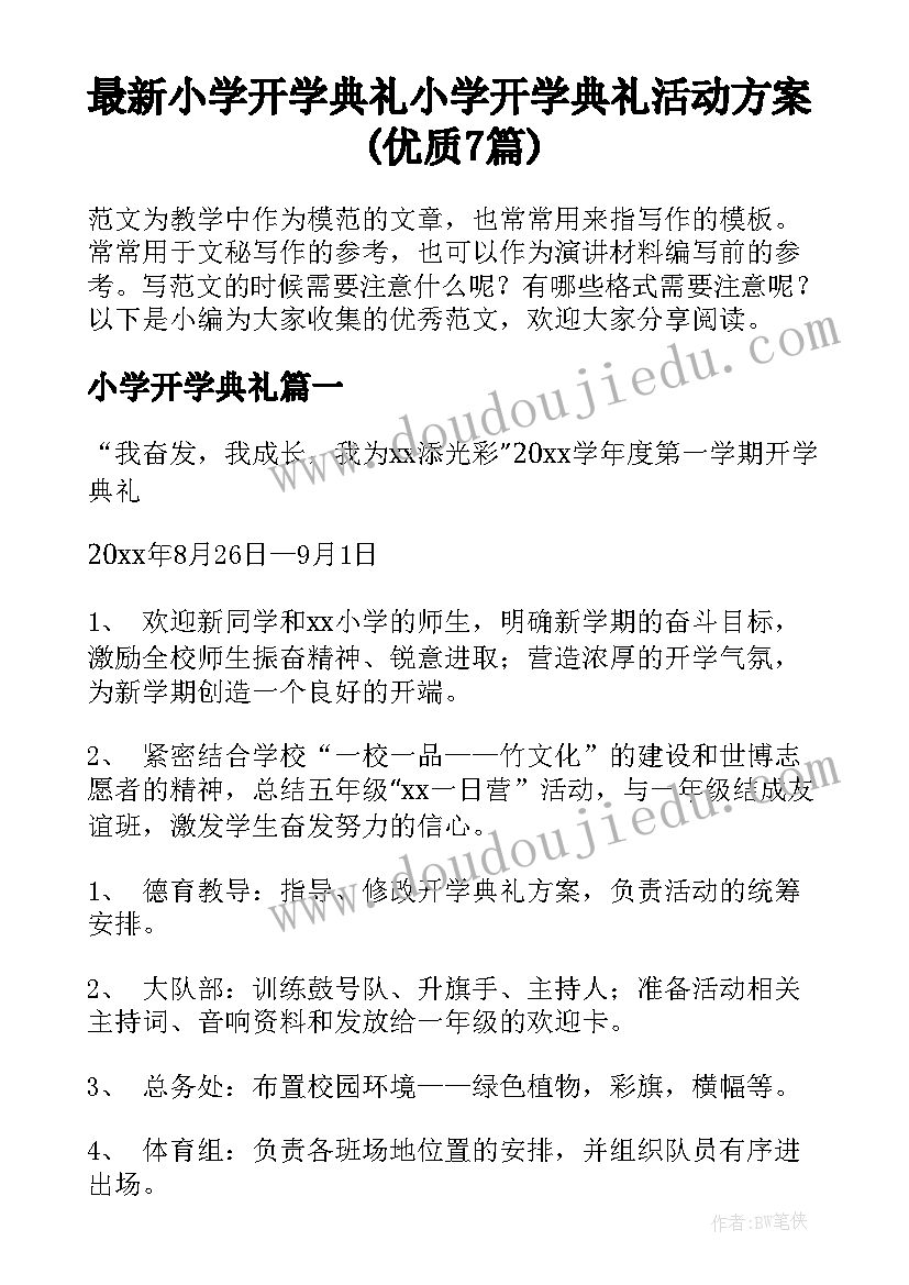 最新小学开学典礼 小学开学典礼活动方案(优质7篇)