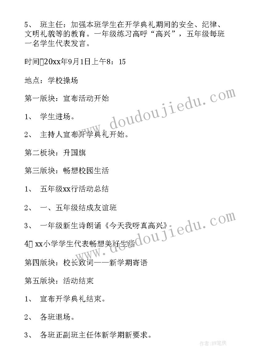 最新小学开学典礼 小学开学典礼活动方案(优质7篇)