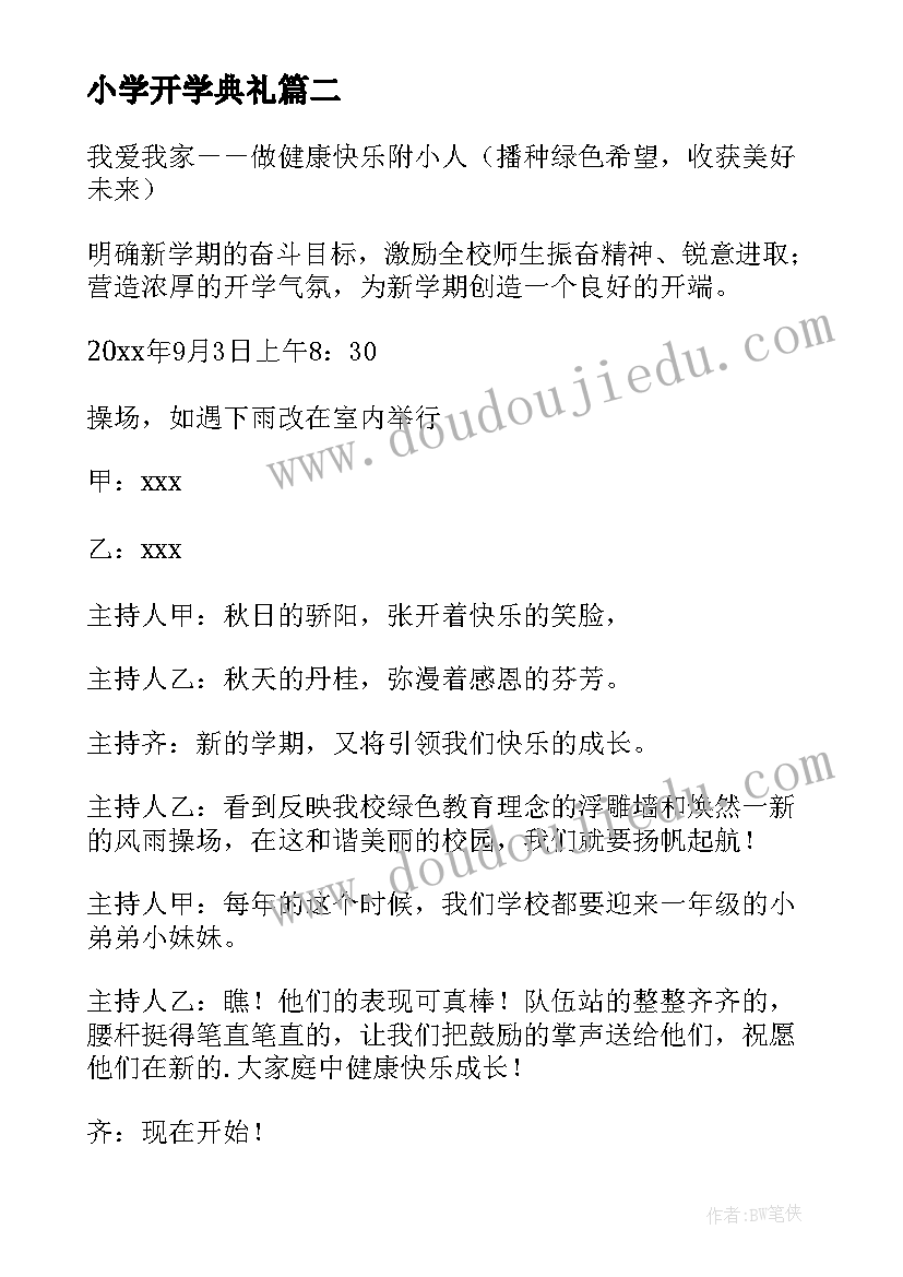 最新小学开学典礼 小学开学典礼活动方案(优质7篇)