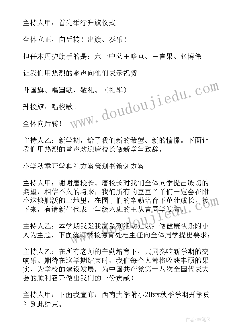 最新小学开学典礼 小学开学典礼活动方案(优质7篇)