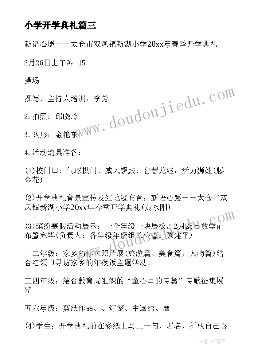 最新小学开学典礼 小学开学典礼活动方案(优质7篇)