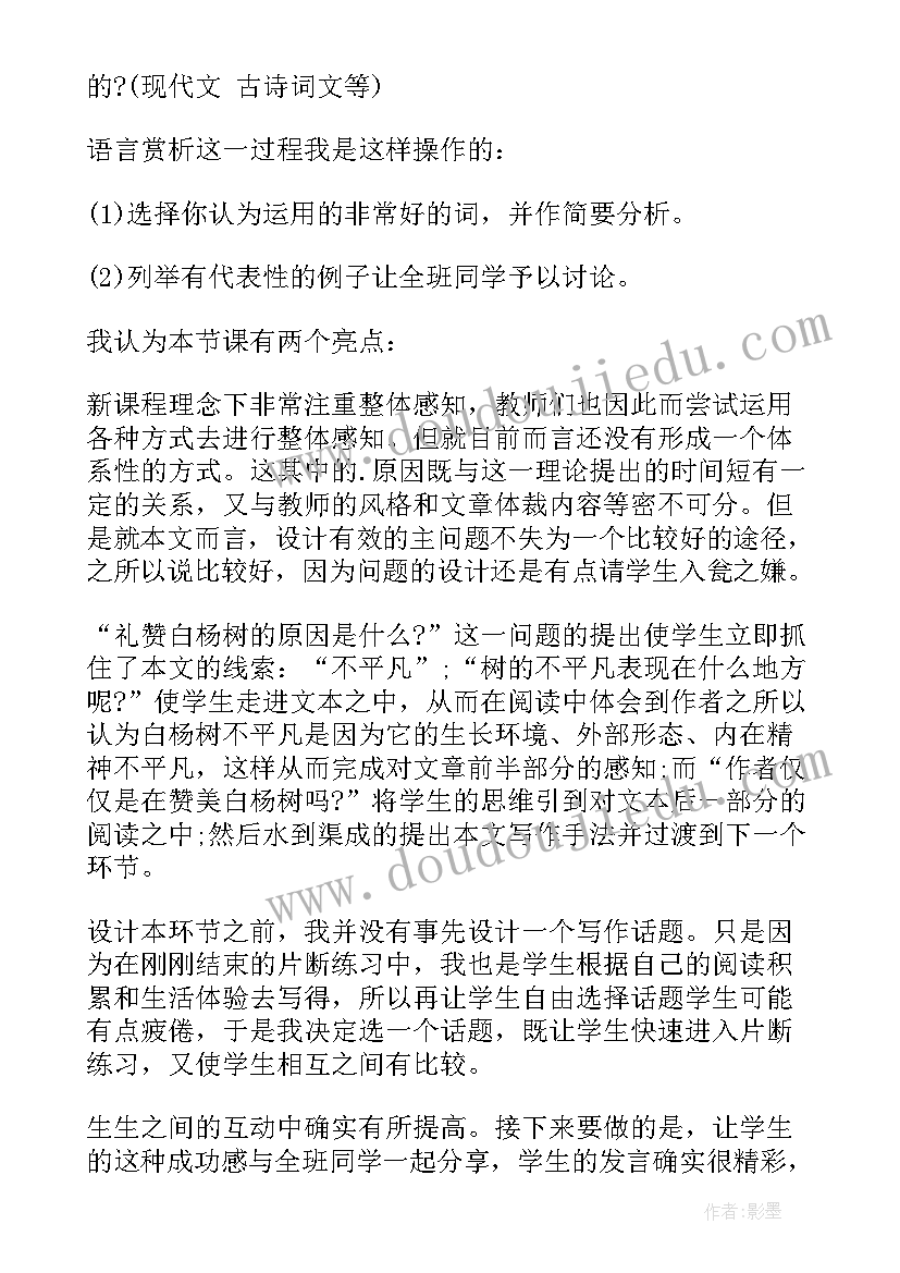 白杨教学设计 白杨教学反思(优秀9篇)