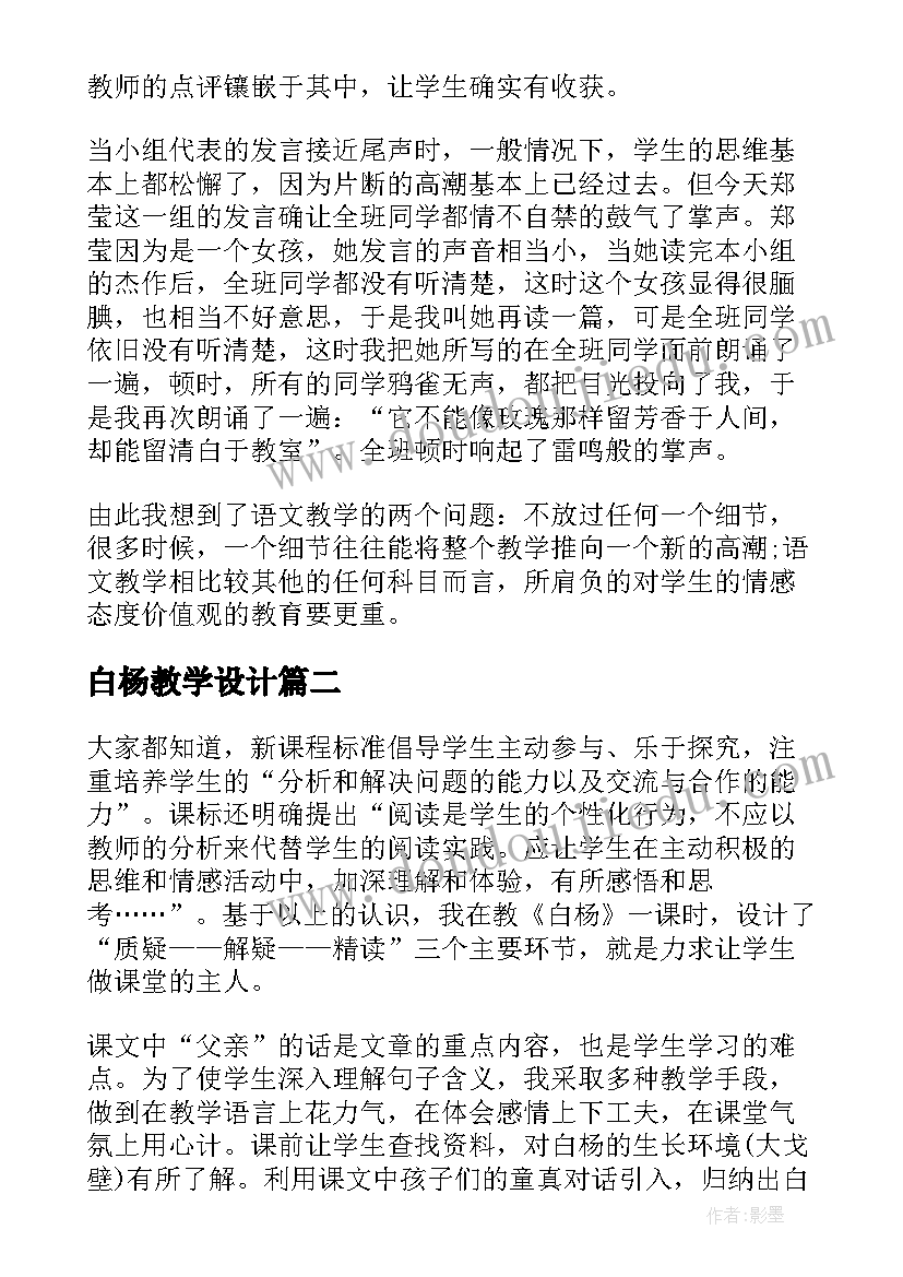 白杨教学设计 白杨教学反思(优秀9篇)