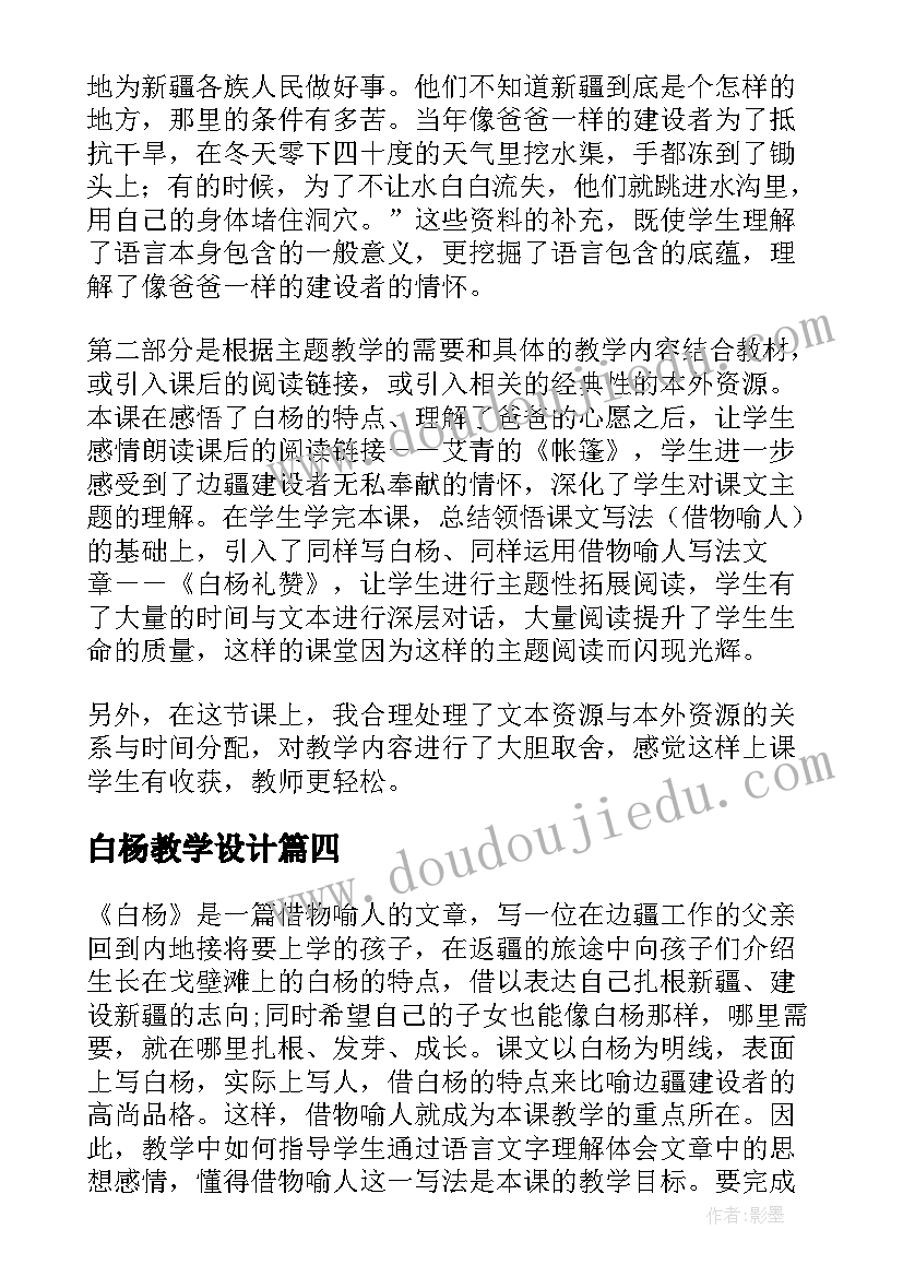 白杨教学设计 白杨教学反思(优秀9篇)