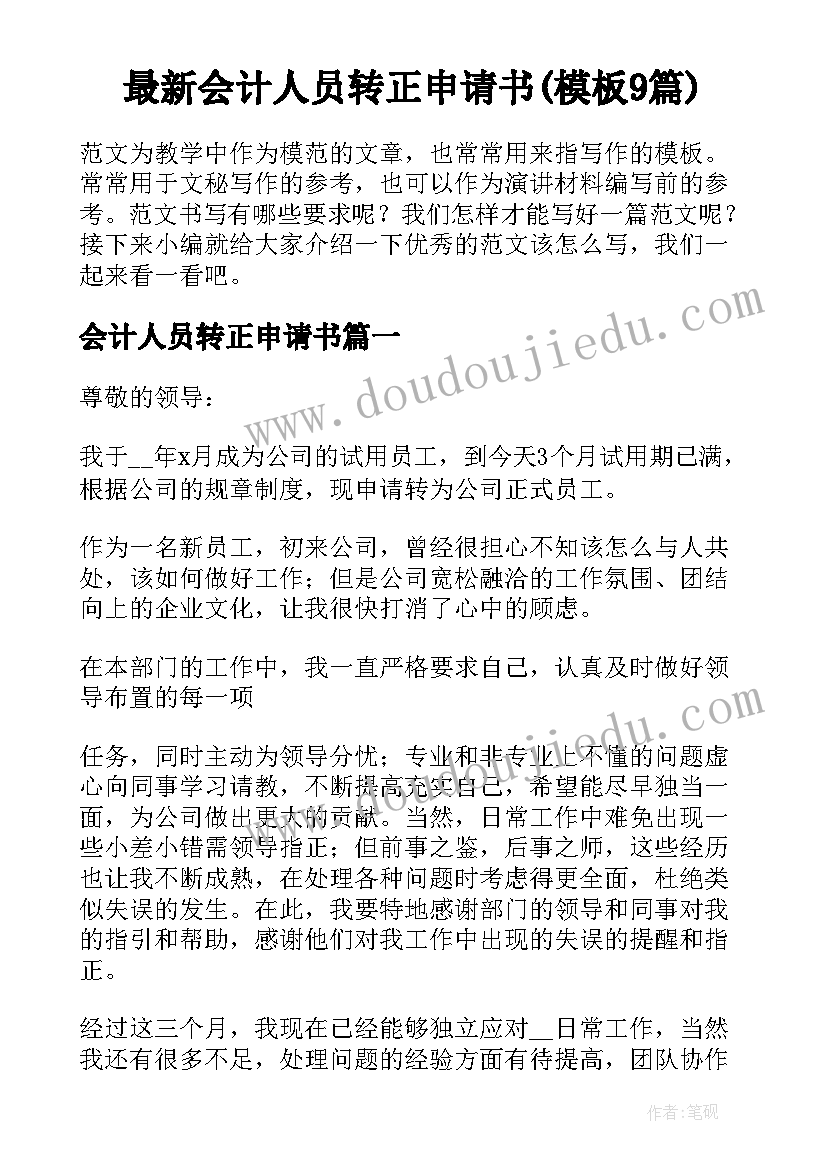 最新会计人员转正申请书(模板9篇)