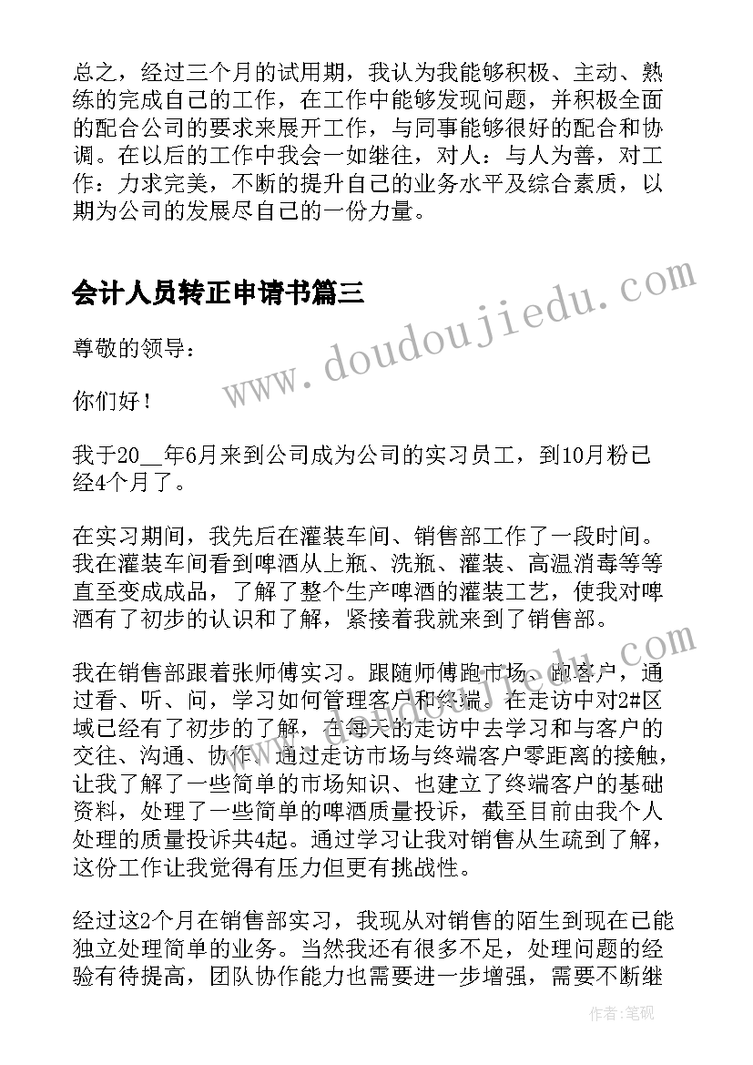 最新会计人员转正申请书(模板9篇)