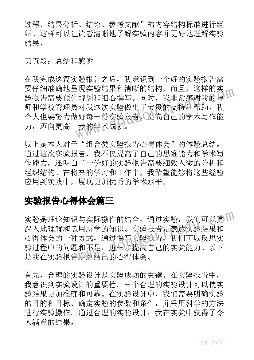 2023年实验报告心得体会(模板9篇)