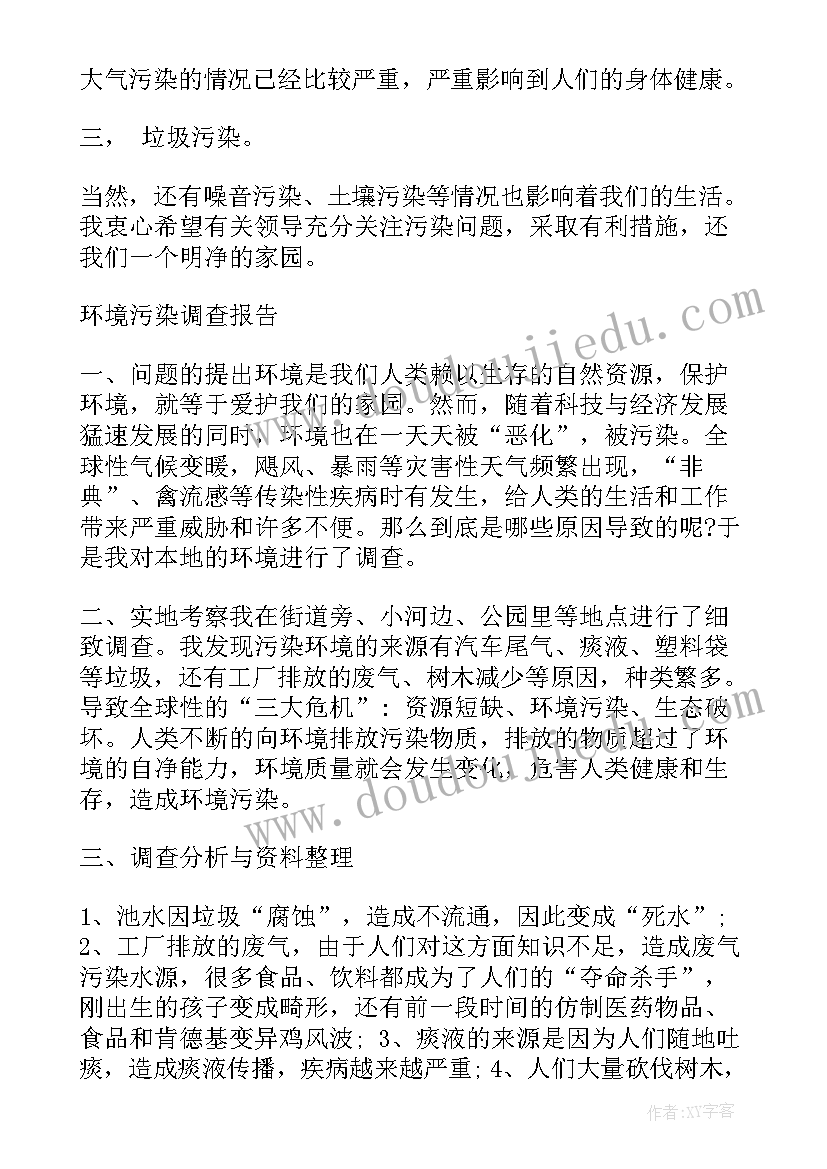 社会环境调查报告 社会环境污染调查报告(优质5篇)