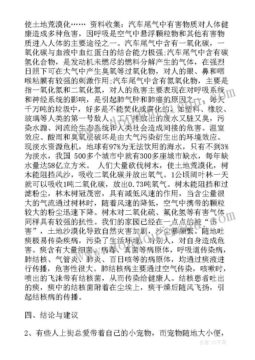 社会环境调查报告 社会环境污染调查报告(优质5篇)