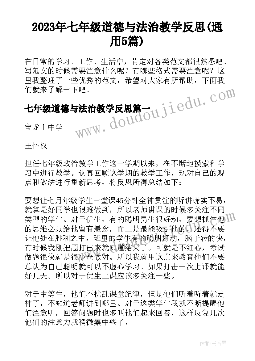 2023年七年级道德与法治教学反思(通用5篇)