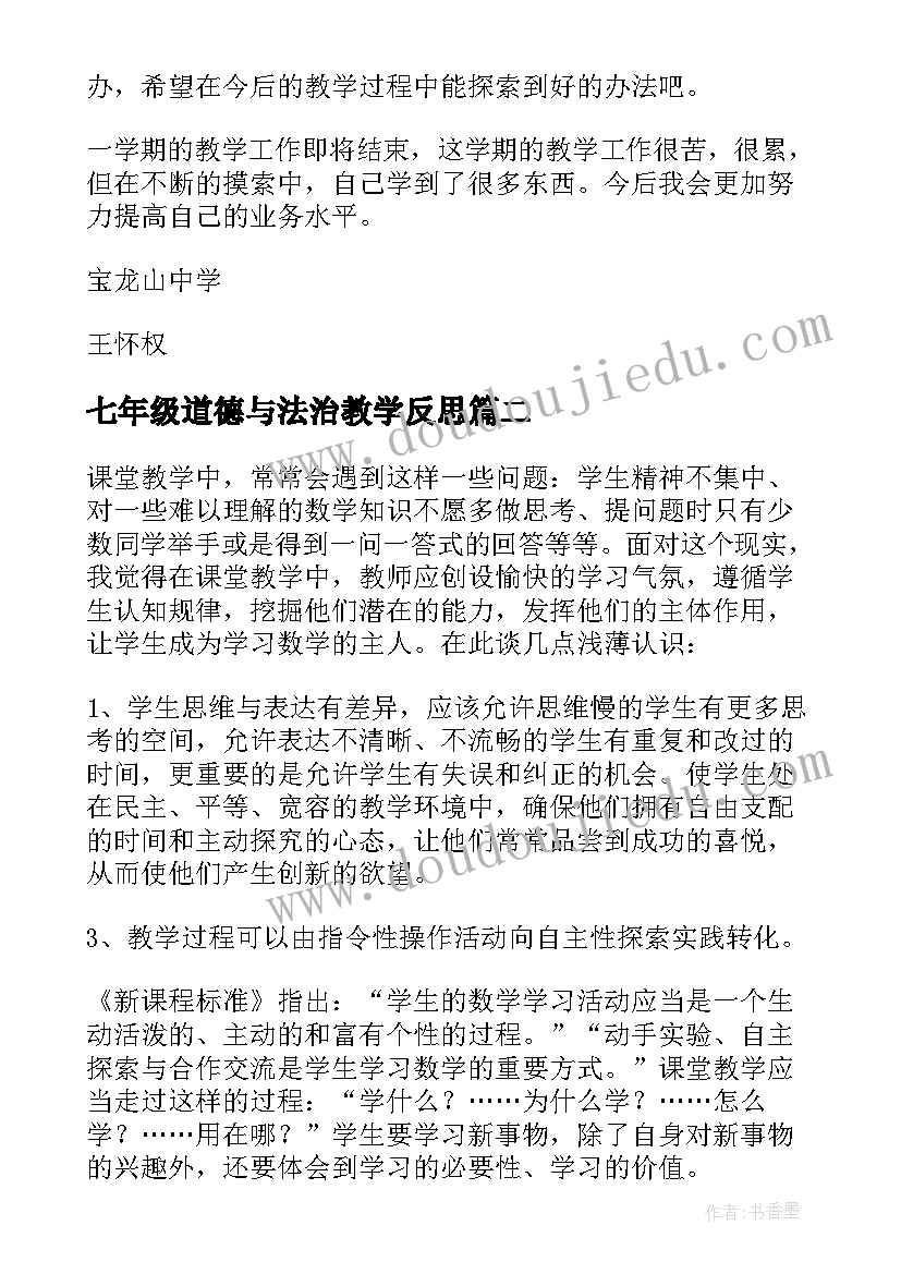 2023年七年级道德与法治教学反思(通用5篇)