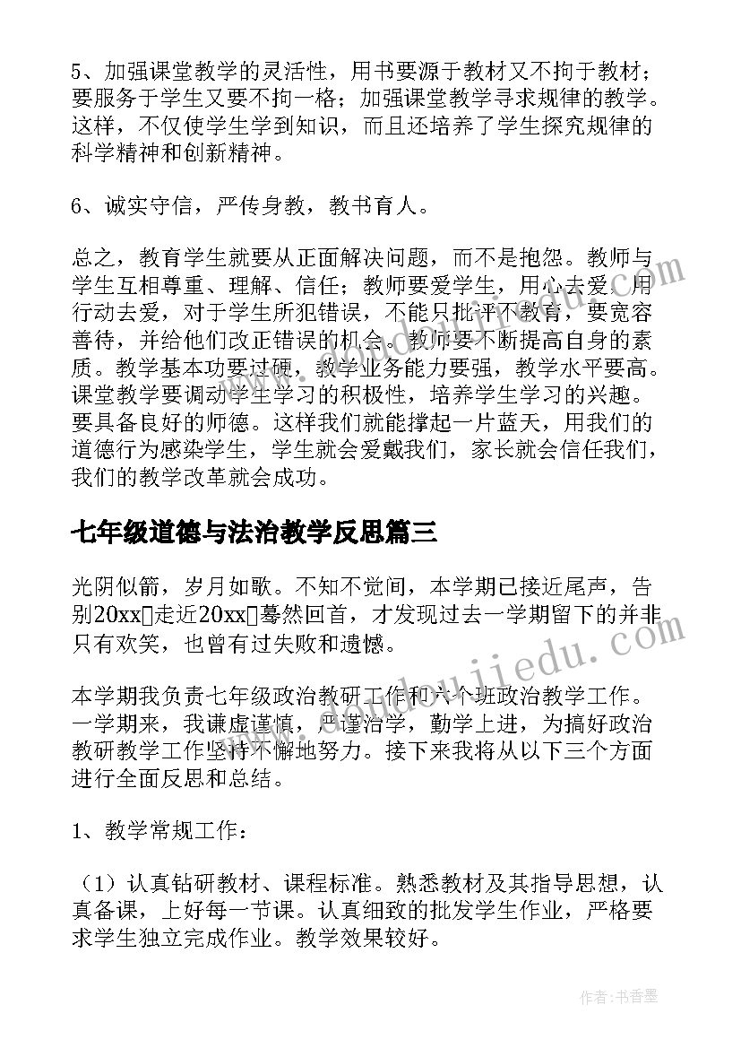 2023年七年级道德与法治教学反思(通用5篇)